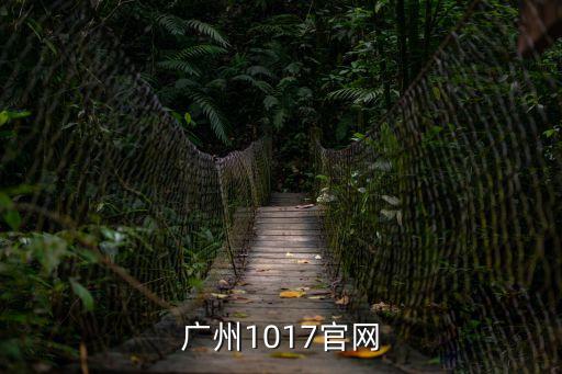 廣州1017官網