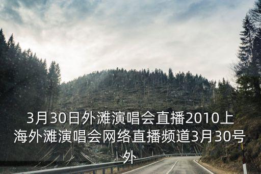 上海市歌舞團直播，上海市浦東新區