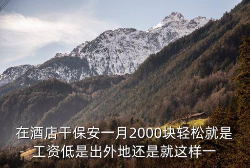 廣州石灣酒店保安，年齡問體想找份工作也沒找到不知哪位好友能告訴我哪個酒店有
