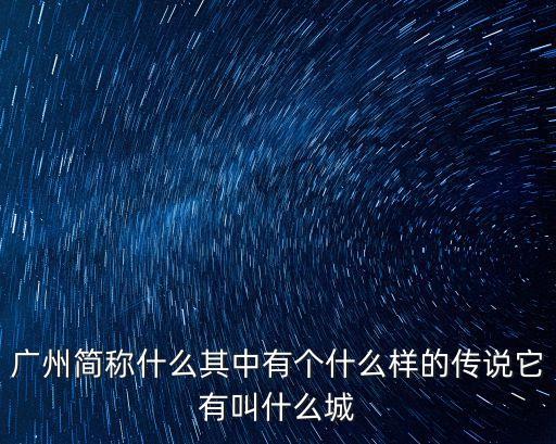廣州鯨城文化，城市廣州 別稱羊城 城市特點簡介不少于15字旅游