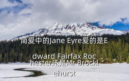 簡愛中的Jane Eyre愛的是Edward Fairfax Rochester還是Mr Brocklehurst