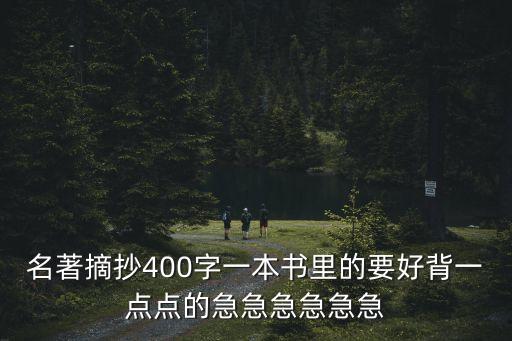 名著摘抄400字一本書里的要好背一點點的急急急急急急