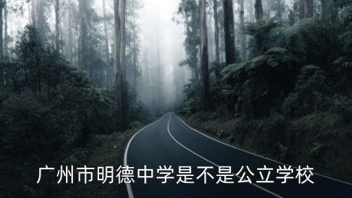 廣州市明德中學是不是公立學校