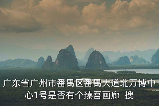 廣州番禺臻吾畫廊，1993年的西游記里面孫捂空油畫誰還保留