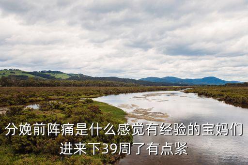 2017廣州 分娩陣痛體驗，分娩陣痛是什么感覺