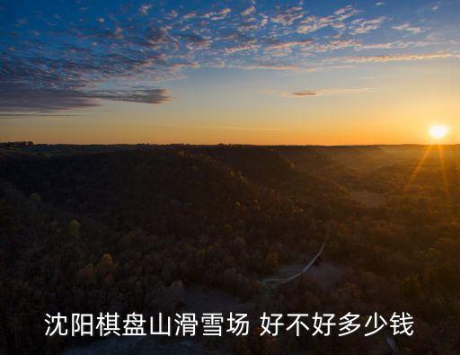 棋盤山滑雪場，棋盤山滑雪場怎么樣