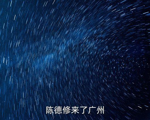 陳德修來了廣州
