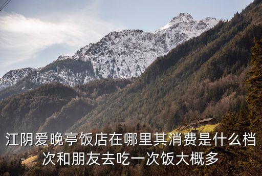 上海市愛晚亭餐廳，請問上海有沒有蒙古餐廳在哪里呢