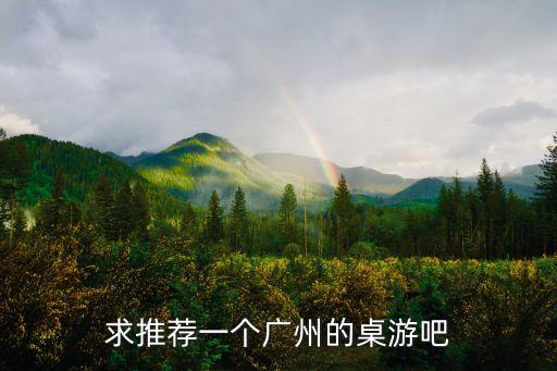 求推薦一個廣州的桌游吧