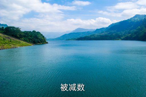 被減數