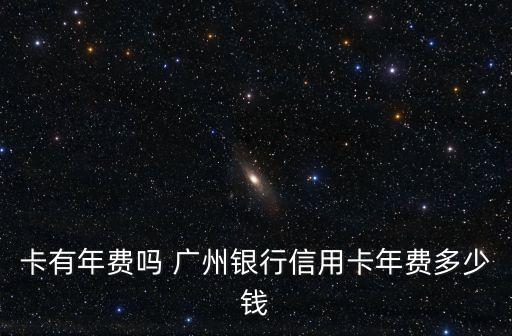 廣州銀行白金卡信用卡年費，廣州銀行白金信用卡免年費