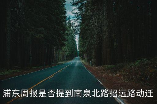 浦東周報是否提到南泉北路招遠路動遷