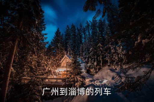廣州到淄博的列車