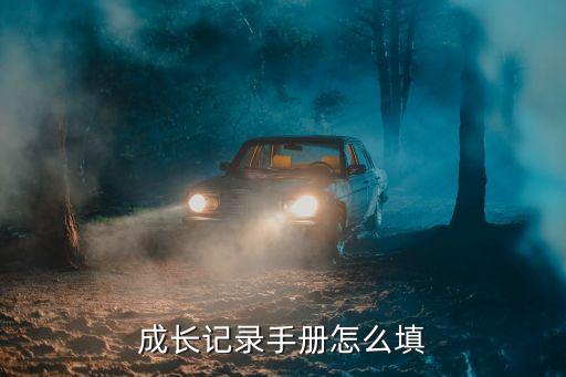 上海市學生成長記錄手冊填寫范本，上海市學生成長記錄冊一共有幾本