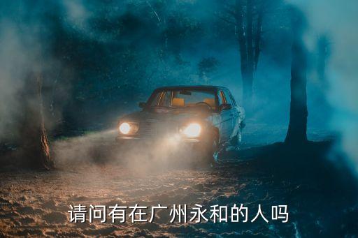 廣州永和社區幸福e公寓，請問有在廣州永和的人嗎