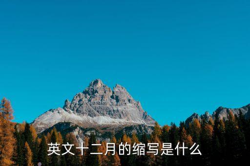 四月縮寫，4月英語(yǔ)簡(jiǎn)寫咋寫
