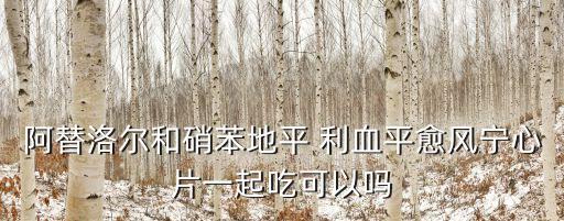 愈風寧心片的功效，愈風寧心片能長期吃嗎