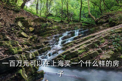 上海市100萬(wàn)元以下建筑，如果在上海買房子虹口長(zhǎng)寧普陀靜安就這四個(gè)區(qū)100W以內(nèi)的房子有沒(méi)
