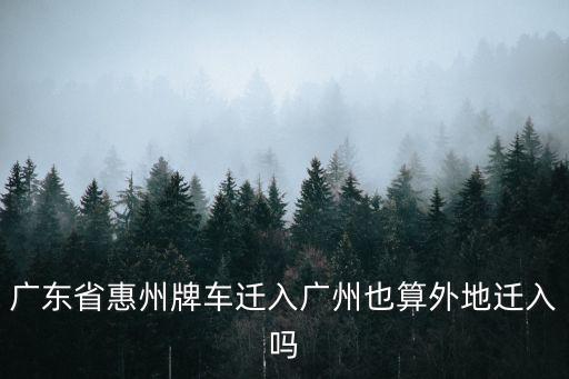 廣東省惠州牌車遷入廣州也算外地遷入嗎