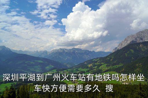 深圳平湖有地鐵到廣州南的嗎，有沒有直接從深圳平湖到廣州南站的