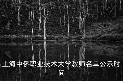 上海中僑職業(yè)技術(shù)大學(xué)教師名單公示時(shí)間