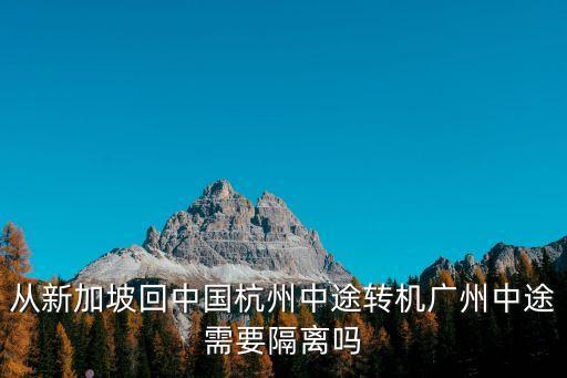 境外中轉廣州，從新加坡回中國杭州中途轉機廣州中途需要隔離嗎