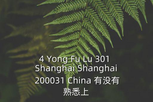 4 Yong Fu Lu 301 Shanghai Shanghai 200031 China 有沒有熟悉上