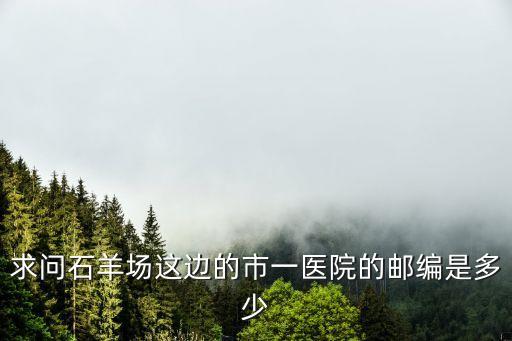 上海市第一人民醫(yī)院郵編號碼，上海郵政編碼是多少