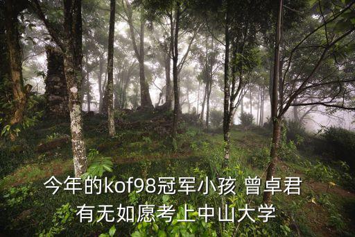 今年的kof98冠軍小孩 曾卓君 有無如愿考上中山大學