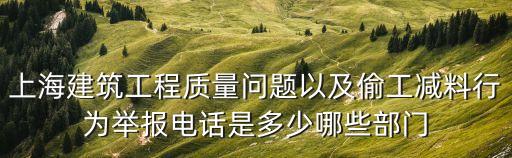 上海建筑工程質量問題以及偷工減料行為舉報電話是多少哪些部門