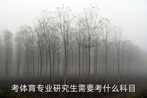 考體育專業(yè)研究生需要考什么科目