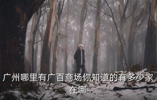 廣州越秀區廣百百貨，廣州越秀公園正門到廣百百貨南門地鐵線路
