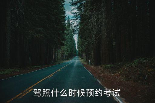 駕照什么時候預約考試
