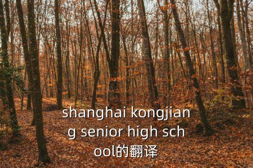 shanghai kongjiang senior high school的翻譯