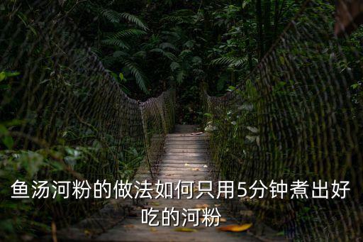 魚湯粉，魚湯河粉的做法如何只用5分鐘煮出好吃的河粉