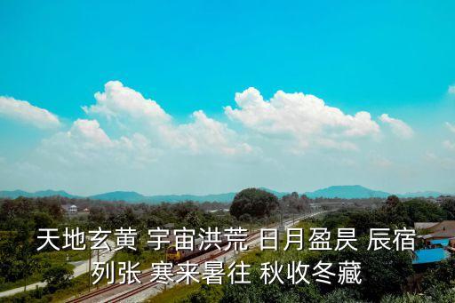 寒來暑往秋收冬藏，寒 暑 秋 冬 來 往 收 藏給這些字重新排序組成句子