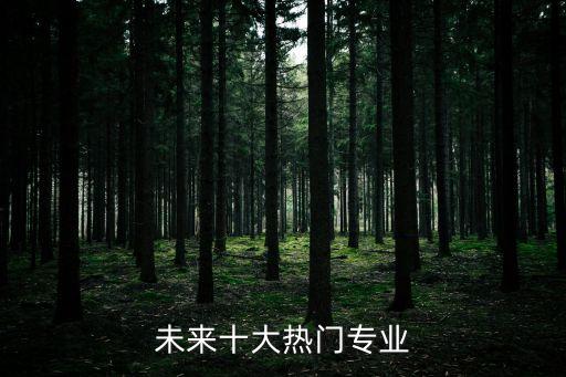 未來十大熱門專業