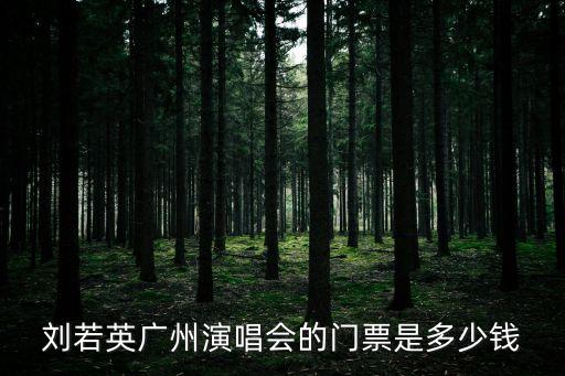 劉若英廣州演唱會(huì)2020，劉若英Renext我敢演唱會(huì)在哪些城市舉行