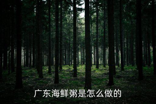 廣東海鮮粥是怎么做的