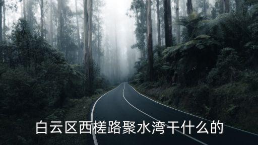 廣州增槎路那家棋牌好，哪里有好的四口麻將呢最好在廣東的