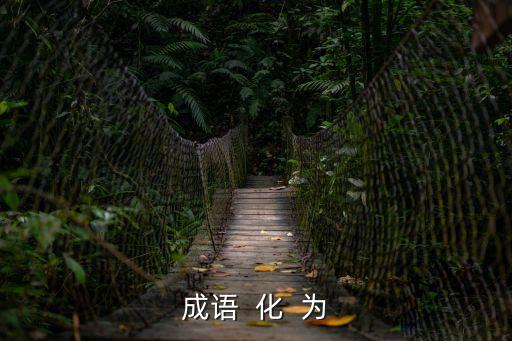 成語  化  為