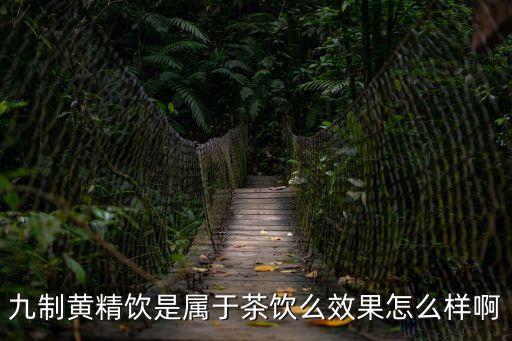 九制黃精的功效，黃精的療效是什么