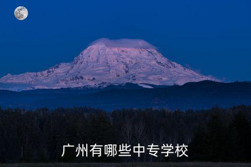 廣州有哪些中專學校