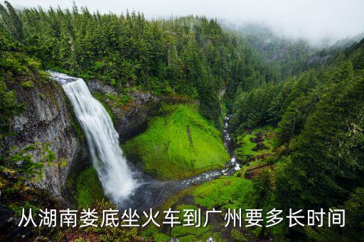 婁底南到廣州東，高鐵婁底至廣州的票價是多少