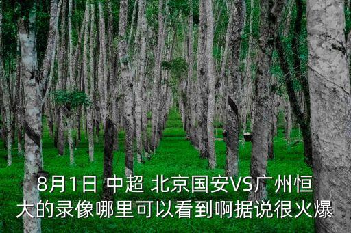 2017北京國安vs廣州恒大錄像，北京國安今晚與恒大的比賽結果