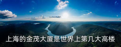 上海的金茂大廈是世界上第幾大高樓