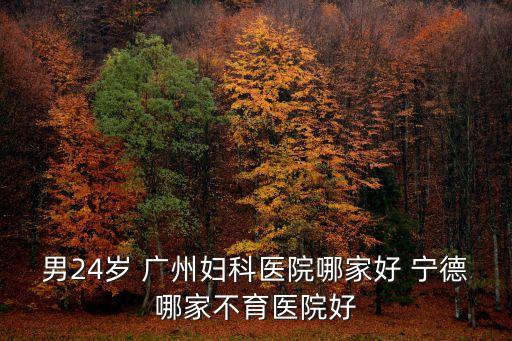 廣州選性別第一德寶醫療，德寶在那個地方