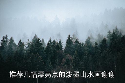 推薦幾幅漂亮點的潑墨山水畫謝謝