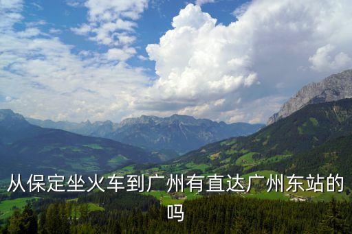 保定站東到廣州，在保定坐火車到廣州火車站需要多少錢啊