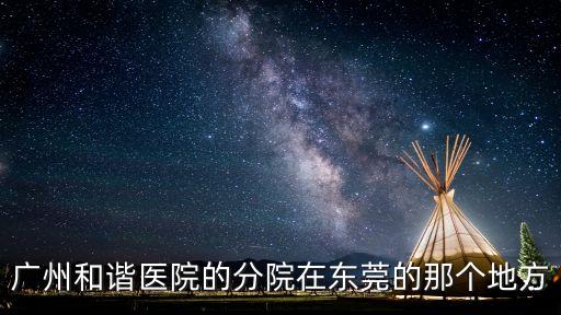 東莞專治甲狀腺結(jié)節(jié)醫(yī)院廣州和諧哪地址診，廣州和諧醫(yī)院在哪里